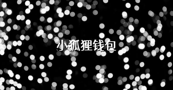 小狐狸钱包