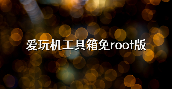 爱玩机工具箱免root版