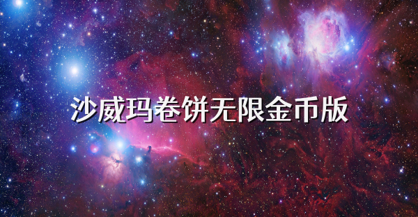 沙威玛卷饼无限金币版