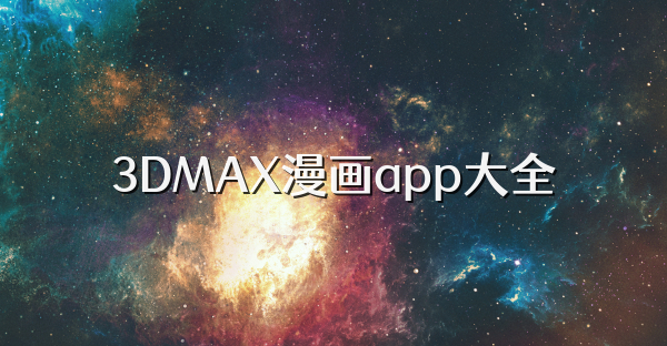 3DMAX漫画app大全