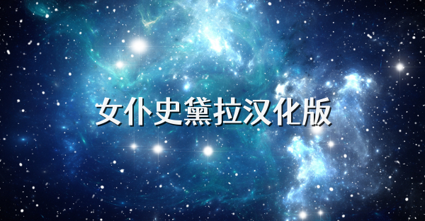 女仆史黛拉汉化版