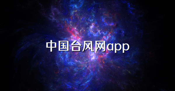 中国台风网app