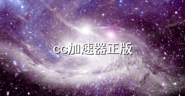 cc加速器正版