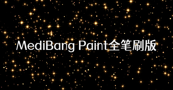 MediBang Paint全笔刷版
