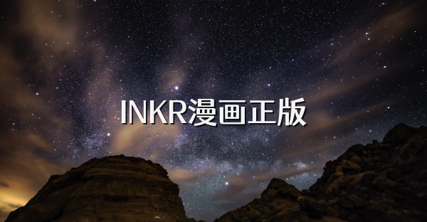 INKR漫画正版