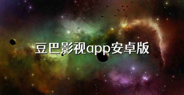豆巴影视app安卓版
