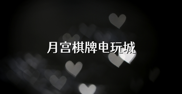 月宫棋牌电玩城