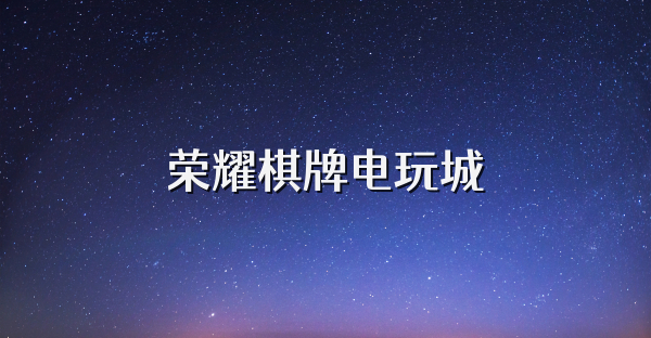 榮耀棋牌電玩城