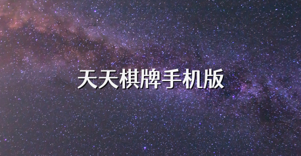 天天棋牌手机版