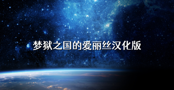 梦狱之国的爱丽丝汉化版
