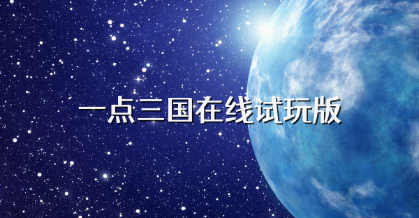 一点三国在线试玩版