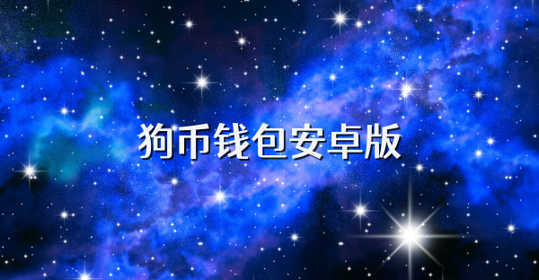 狗幣錢包安卓版