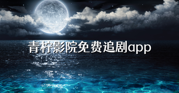 青柠影院免费追剧app