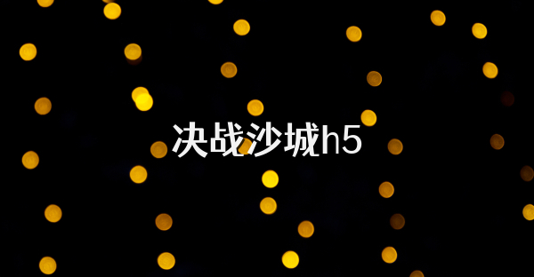 决战沙城h5