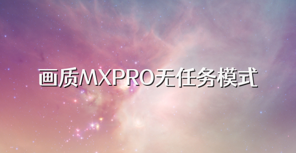 画质MXPRO无任务模式