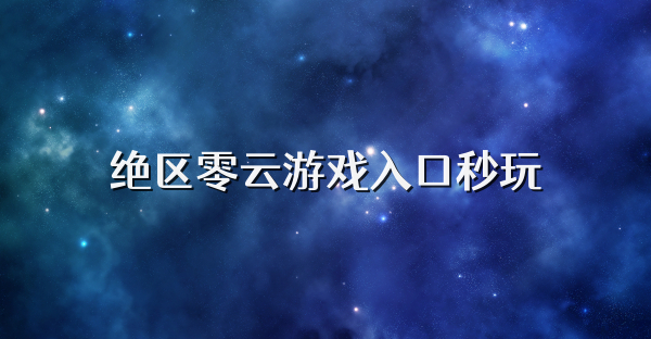 绝区零云游戏入口秒玩