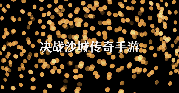 决战沙城传奇手游