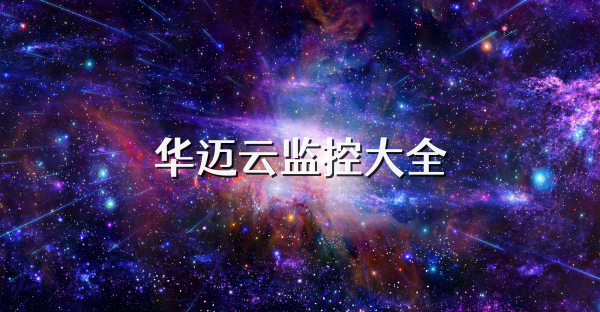华迈云监控大全