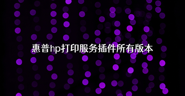 惠普hp打印服务插件所有版本