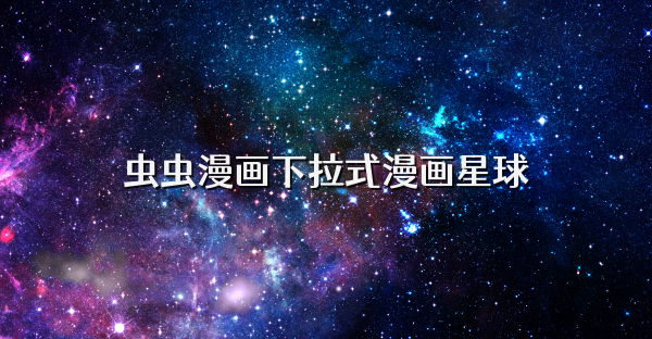虫虫漫画下拉式漫画星球