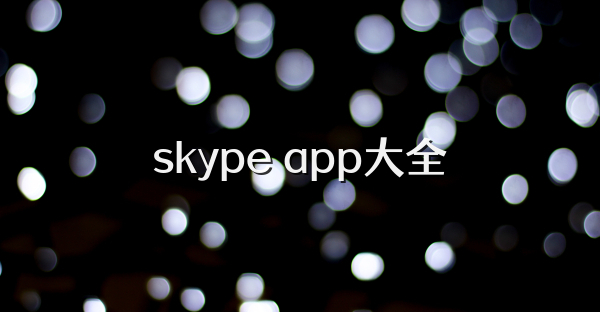 skype app大全