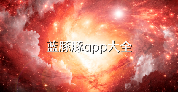 蓝豚豚app大全