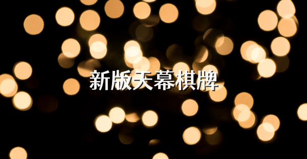 新版天幕棋牌