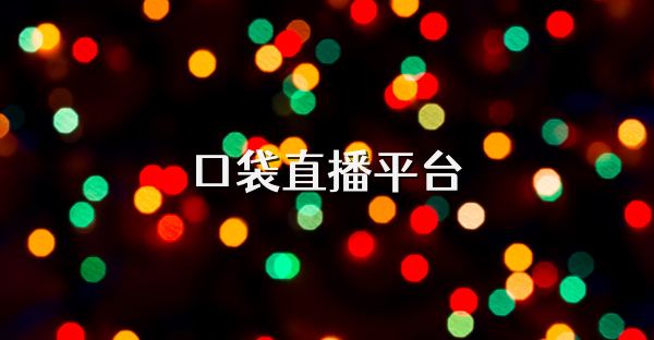 口袋直播平台