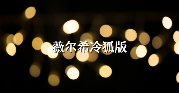薇尔希冷狐版