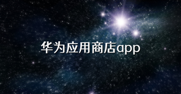 华为应用商店app