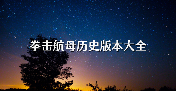 拳击航母历史版本大全
