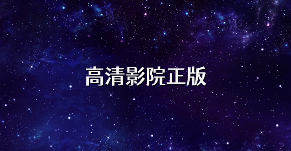 高清影院正版