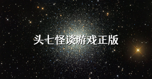 头七怪谈游戏正版