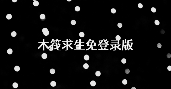 木筏求生免登錄版