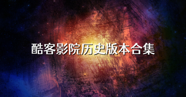 酷客影院历史版本合集