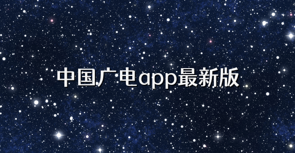 中国广电app最新版