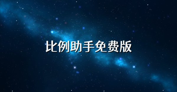 比例助手免费版