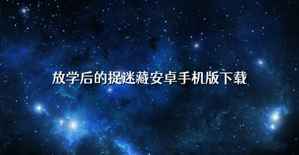 放学后的捉迷藏安卓手机版