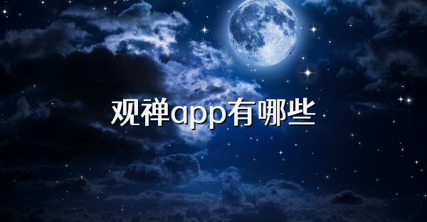 观禅app有哪些