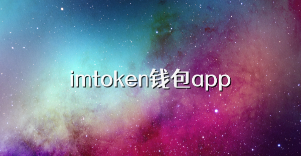 imtoken錢包app