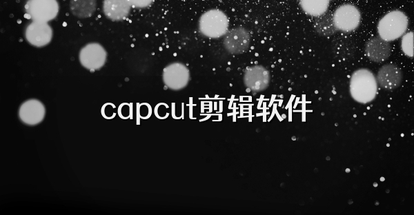 capcut剪辑软件