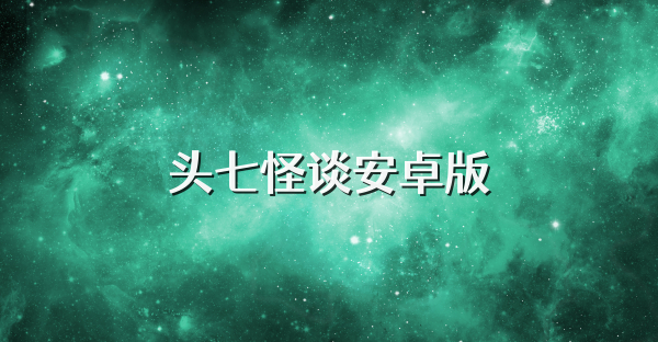 头七怪谈安卓版