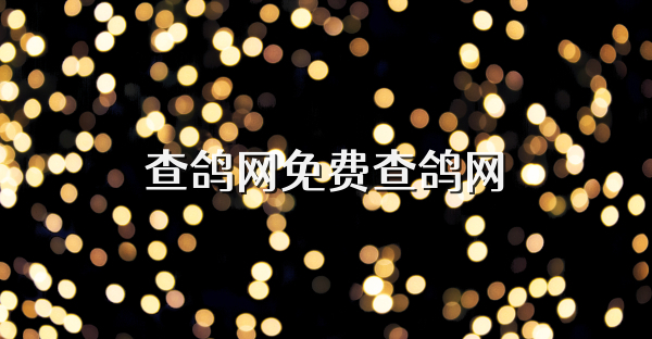 查鴿網免費查鴿網