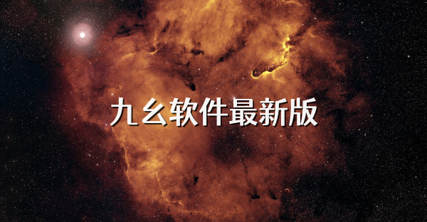 九幺软件最新版