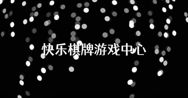快樂棋牌游戲中心