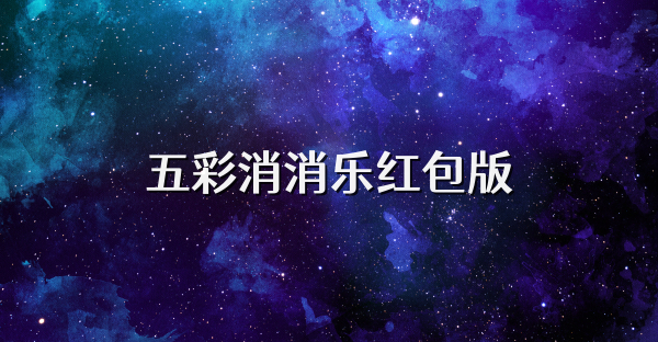 五彩消消樂紅包版