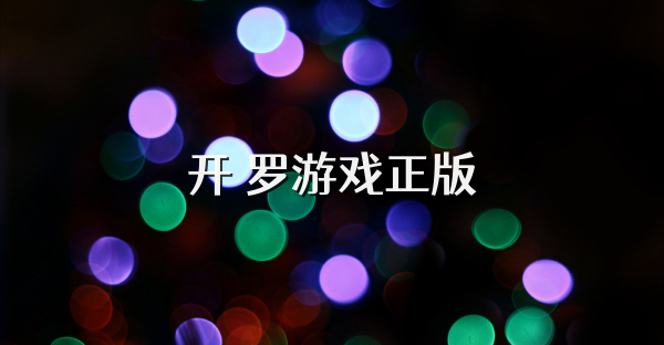 开 罗游戏正版