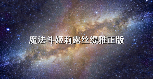 魔法斗姬莉露絲緹雅正版