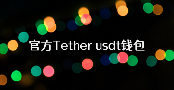 官方Tether usdt钱包