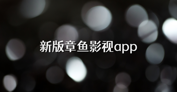 新版章鱼影视app
